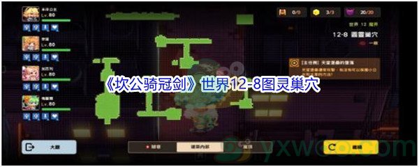 《坎公骑冠剑》世界12-8图灵巢穴三星攻略