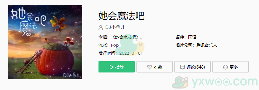 《抖音》她会魔法吧歌曲完整版在线试听入口