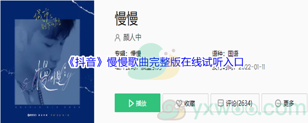 《抖音》慢慢歌曲完整版在线试听入口