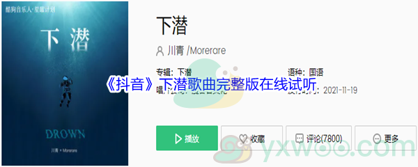《抖音》下潜歌曲完整版在线试听入口