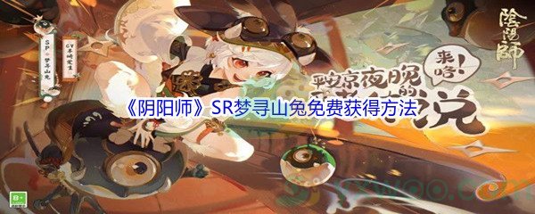 《阴阳师》SR式神梦寻山兔免费获得方法