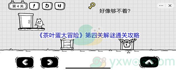 《茶叶蛋大冒险》第四关解谜通关攻略
