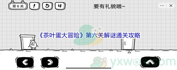 《茶叶蛋大冒险》第六关解谜通关攻略