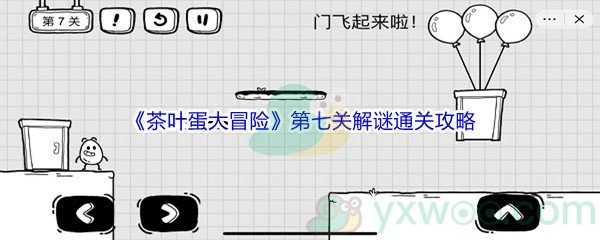 《茶叶蛋大冒险》第七关解谜通关攻略