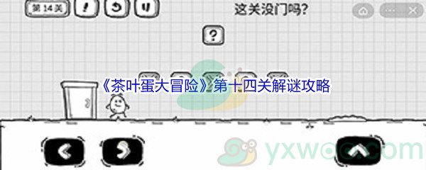 《茶叶蛋大冒险》第十四关解谜通关攻略