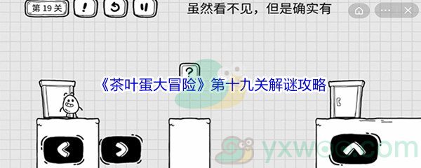 《茶叶蛋大冒险》第十九关解谜通关攻略
