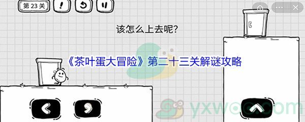 《茶叶蛋大冒险》第二十三关解谜通关攻略