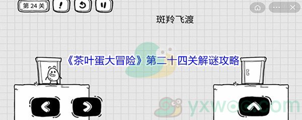 《茶叶蛋大冒险》第二十四关解谜通关攻略