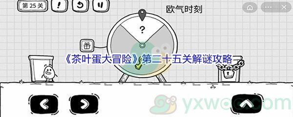 《茶叶蛋大冒险》第二十五关解谜通关攻略