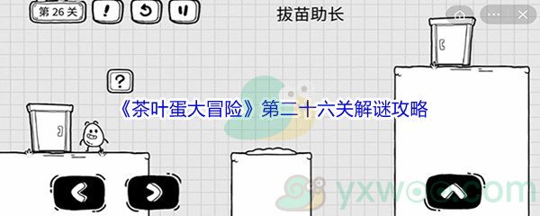 《茶叶蛋大冒险》第二十六关解谜通关攻略
