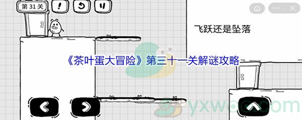 《茶叶蛋大冒险》第三十一关解谜通关攻略