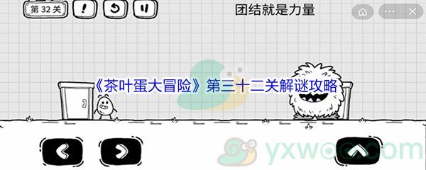 《茶叶蛋大冒险》第三十二关解谜通关攻略
