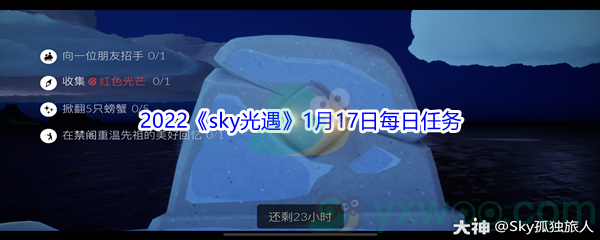 2022《sky光遇》1月17日每日任务攻略