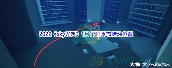 2022《sky光遇》1月17日季节蜡烛位置介绍