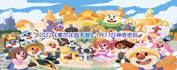 2022《摩尔庄园手游》1月17日神奇密码分享