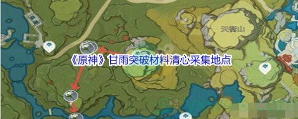 《原神》甘雨魈突破材料清心采集地点汇总