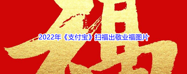 2022年《支付宝》扫福出敬业福图片