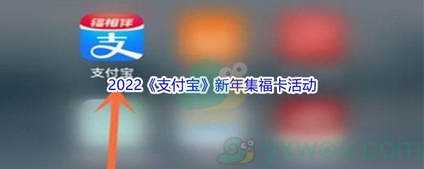 2022年《支付宝》新年集福卡活动参加方法