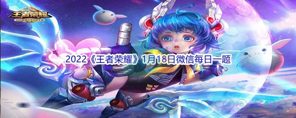 2022《王者荣耀》1月18日微信每日一题答案