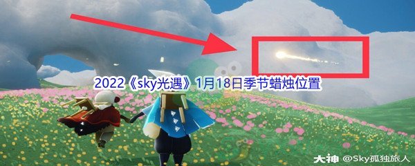 2022《sky光遇》1月18日季节蜡烛位置介绍