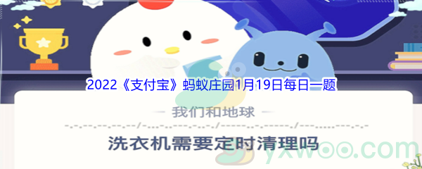 2022《支付宝》蚂蚁庄园1月19日每日一题答案(2)