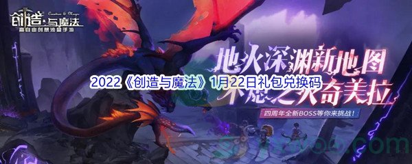 2022《创造与魔法》1月22日礼包兑换码分享