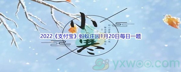 2022《支付宝》蚂蚁庄园1月20日每日一题答案(2)