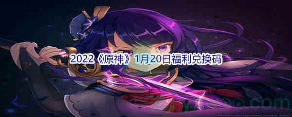 2022《原神》1月20日福利兑换码分享