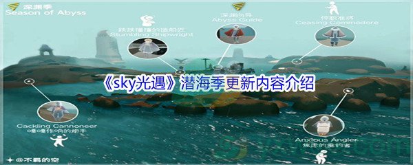 《sky光遇》潜海季更新内容介绍