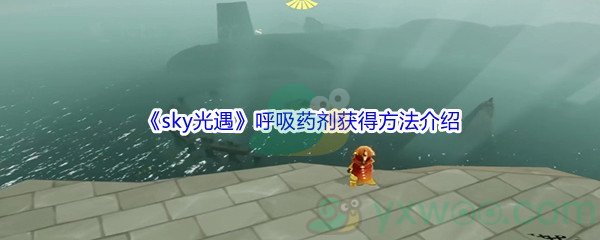 《sky光遇》呼吸药剂获得方法介绍