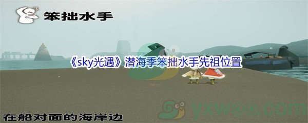 《sky光遇》潜海季笨拙水手先祖位置介绍