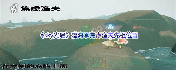 《sky光遇》潜海季焦虑渔夫先祖位置介绍