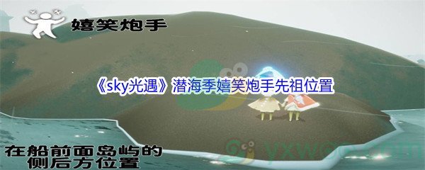 《sky光遇》潜海季嬉笑炮手先祖位置介绍