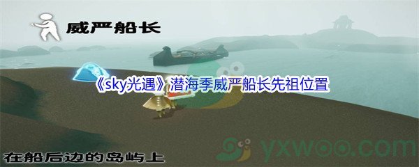 《sky光遇》潜海季威严船长先祖位置介绍