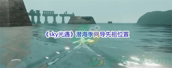 《sky光遇》潜海季向导先祖位置介绍