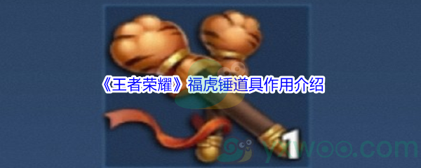 《王者荣耀》福虎锤道具作用介绍