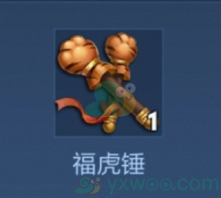 《王者荣耀》福虎锤道具作用介绍
