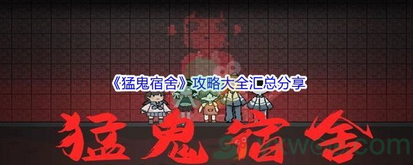 抖音《躺平发育猛鬼宿舍》攻略大全汇总分享