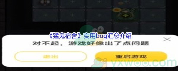 《猛鬼宿舍》实用bug汇总介绍