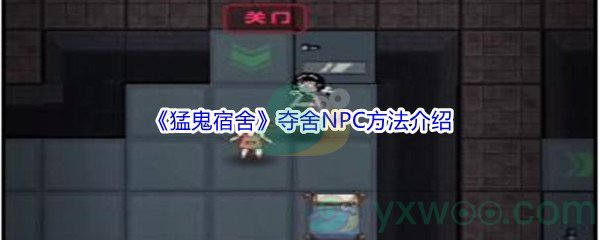 《猛鬼宿舍》夺舍NPC方法介绍