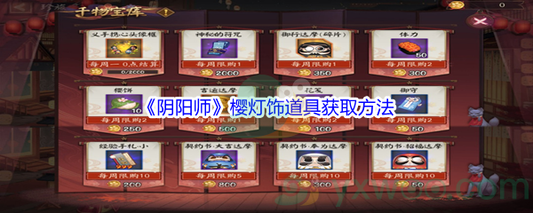 《阴阳师》樱灯饰道具获得方法介绍