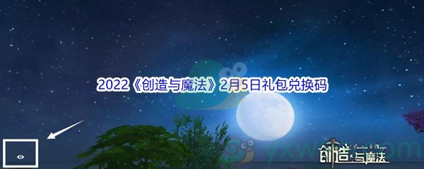 2022《创造与魔法》2月5日礼包兑换码分享