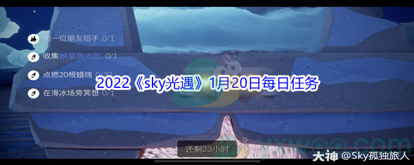 2022《sky光遇》1月20日每日任务攻略