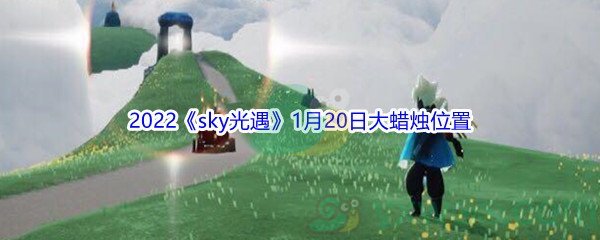 2022《sky光遇》1月20日大蜡烛位置分享