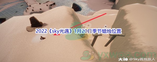 2022《sky光遇》1月20日季节蜡烛位置介绍