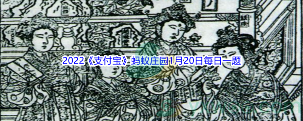 2022《支付宝》蚂蚁庄园1月20日每日一题答案(3)