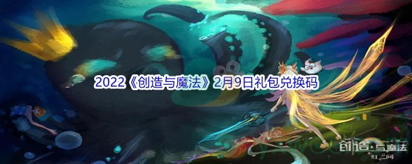 2022《创造与魔法》2月9日礼包兑换码分享