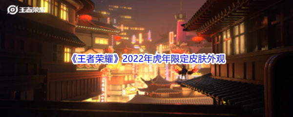 《王者荣耀》2022年虎年限定皮肤外观展示