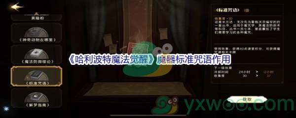 《哈利波特魔法觉醒》魔器标准咒语作用介绍