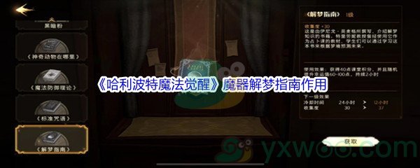 《哈利波特魔法觉醒》魔器解梦指南作用介绍